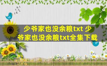 少爷家也没余粮txt 少爷家也没余粮txt全集下载